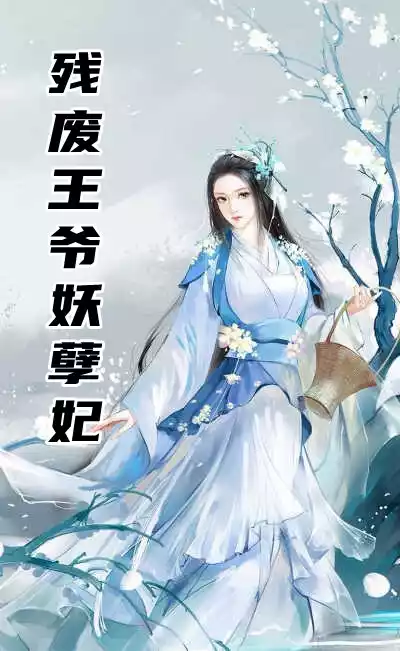 残废王爷妖孽妃