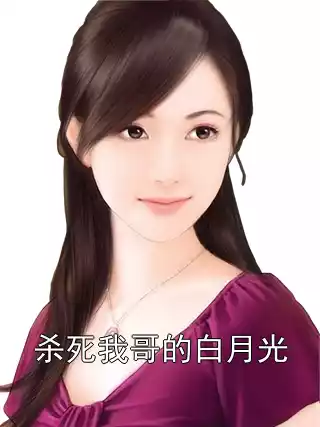 杀死我哥的白月光