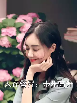 人在警界：步步高升