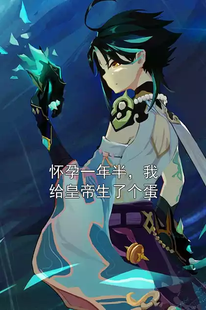 怀孕一年半，我给皇帝生了个蛋
