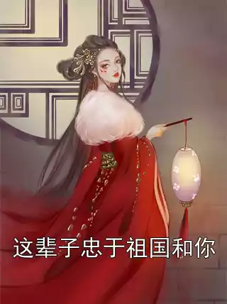 这辈子忠于祖国和你小说