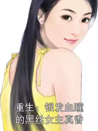重生：银发血瞳的黑丝女主真香