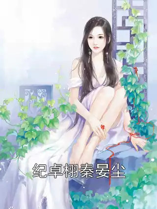 纪卓栩秦晏尘小说