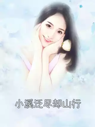 小溪泛尽却山行小说