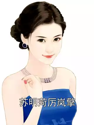 苏明菏厉岚擎小说