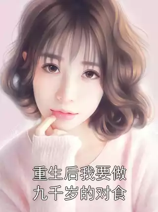 重生后我要做九千岁的对食小说