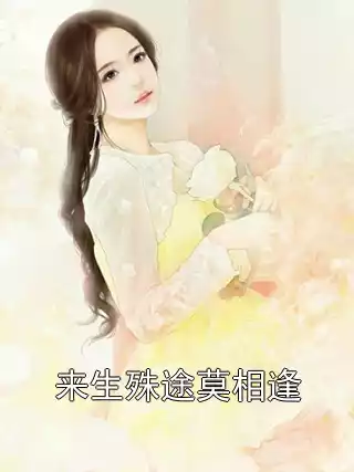 来生殊途莫相逢小说
