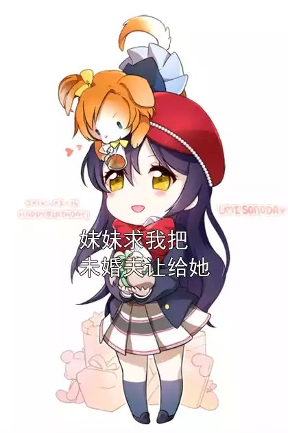 妹妹求我把未婚夫让给她小说