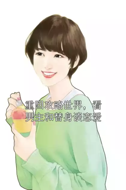 重回攻略世界，看男主和替身谈恋爱