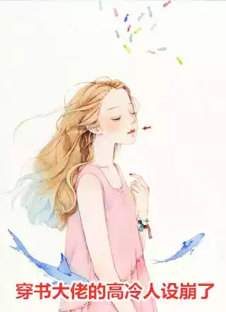 穿书大佬的高冷人设崩了小说