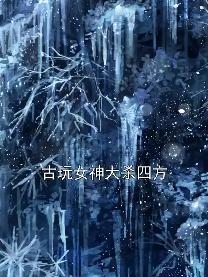古玩女神大杀四方小说