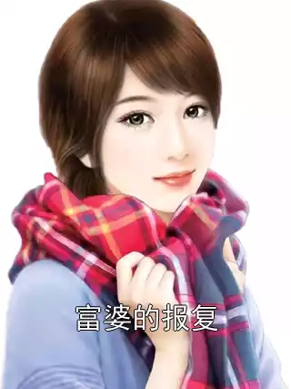 富婆的报复小说