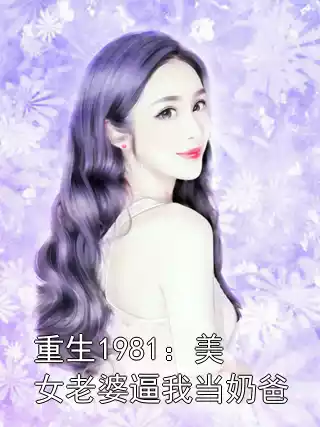 重生1981：美女老婆逼我当奶爸小说
