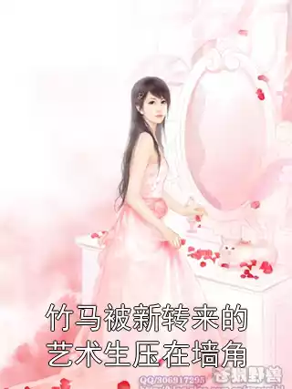 竹马被新转来的艺术生压在墙角