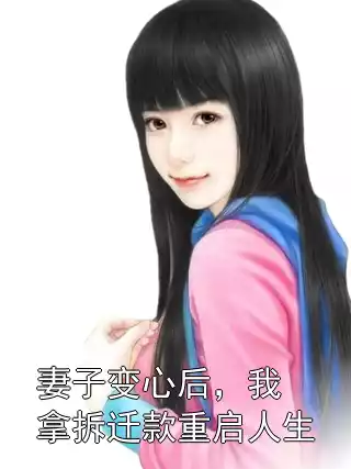 妻子变心后，我拿拆迁款重启人生小说