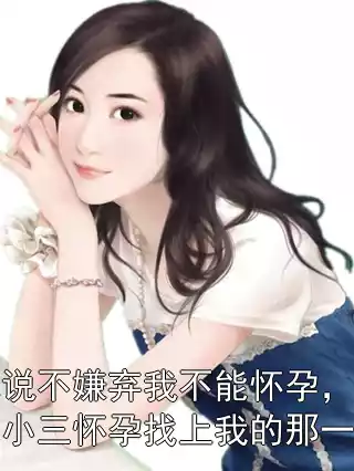 他说不嫌弃我不能怀孕，后来小三怀孕找上我的那一刻
