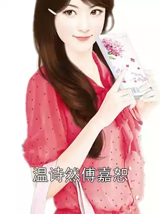 温诗然傅嘉恕小说