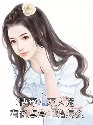 【快穿】万人迷有亿点金手指怎么小说在线阅读 季明澜季清月小说章节目录