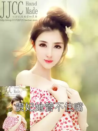 贵妃她管不住嘴