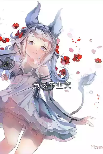 负尽平生意
