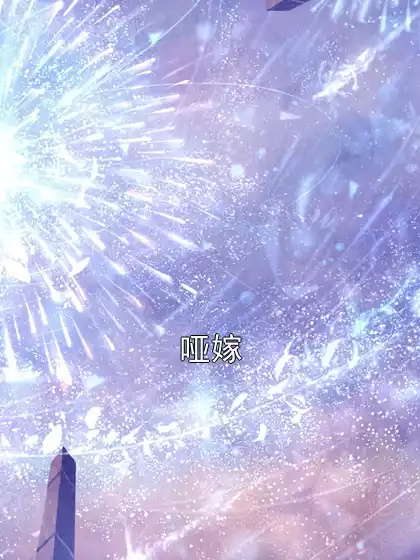 哑嫁小说