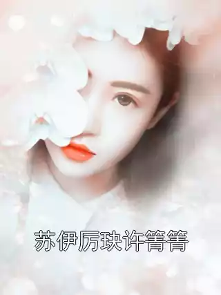 苏伊厉玦许箐箐