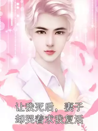 让我死后，妻子却哭着求我复活小说