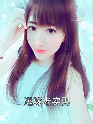 远嫁老实男