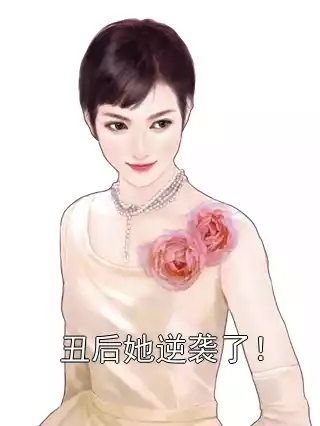 丑后她逆袭了！