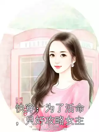 快穿：为了活命，只好攻略女主