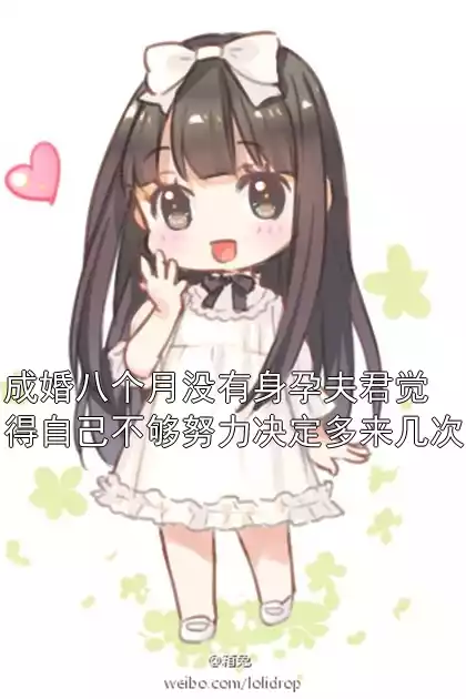 成婚八个月没有身孕夫君觉得自己不够努力决定多来几次小说
