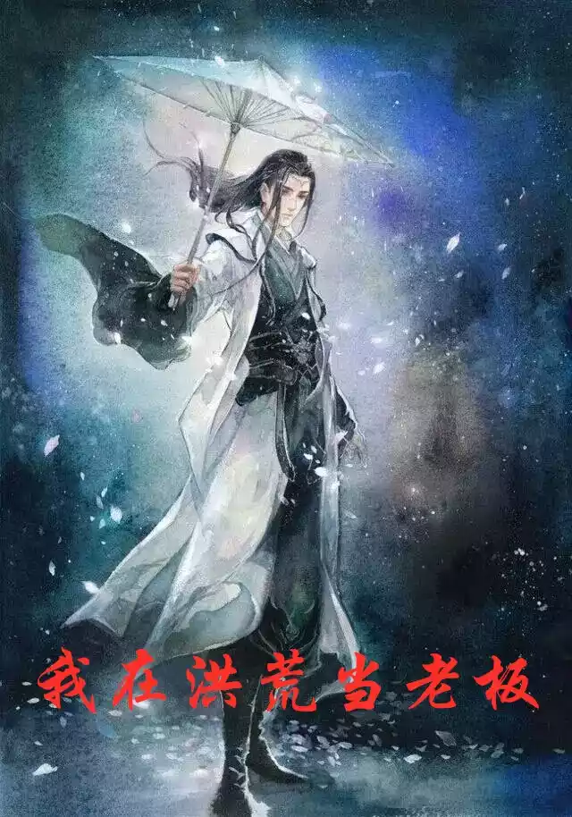 我在洪荒当老板小说