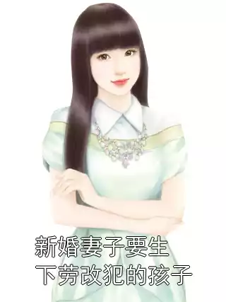 新婚妻子要生下劳改犯的孩子