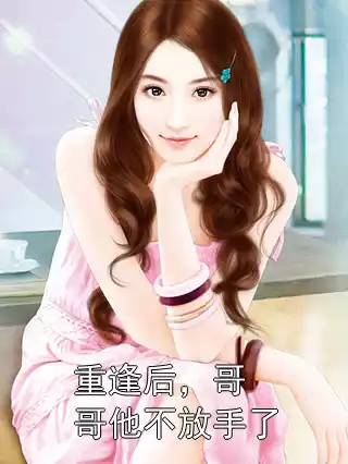 重逢后，哥哥他不放手了小说