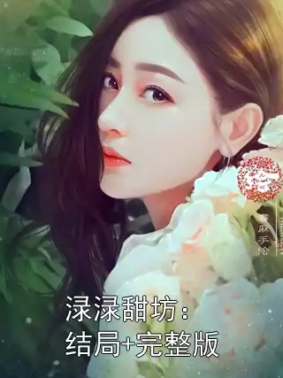 渌渌甜坊：结局+完整版