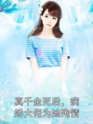 真千金死后，病娇大佬为她殉情