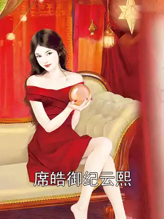 席皓御纪云熙小说