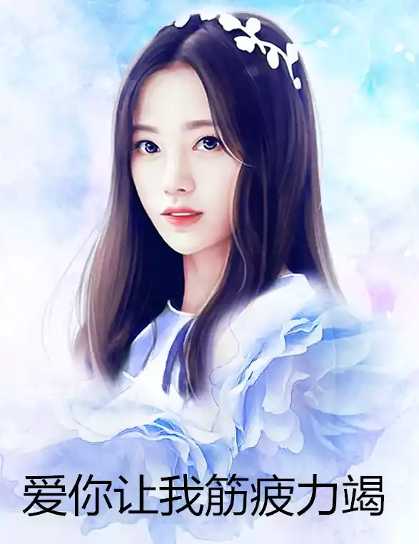 爱你让我筋疲力竭