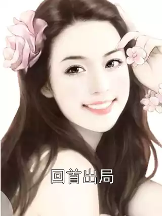 回首出局小说
