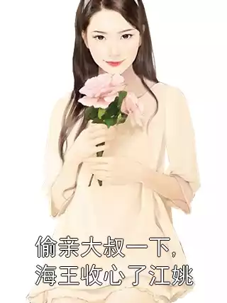 偷亲大叔一下,海王收心了江姚