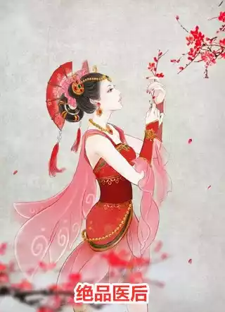 绝品医后小说