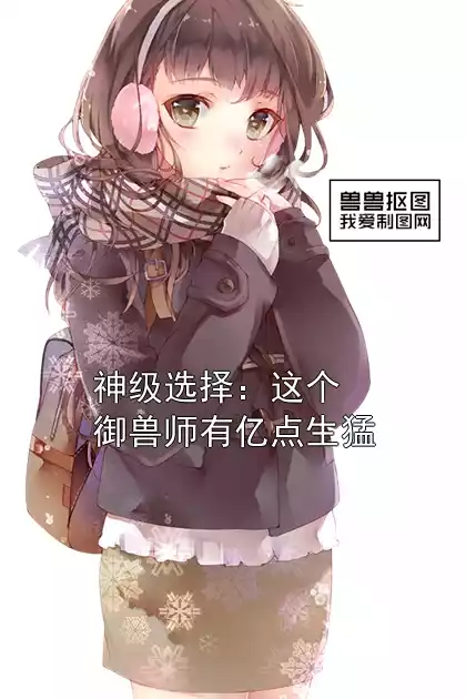 神级选择：这个御兽师有亿点生猛小说