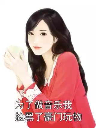为了做音乐我拉黑了豪门玩物小说