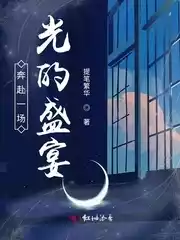 奔赴一场光的盛宴