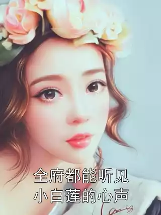 全府都能听见小白莲的心声小说