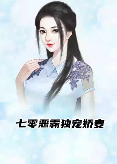 七零恶霸独宠娇妻小说