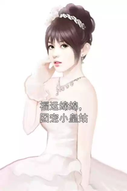 福运绵绵，团宠小皇姑小说
