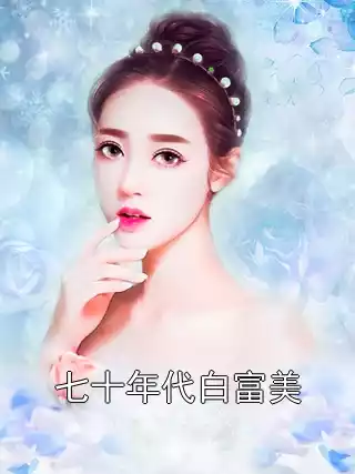 七十年代白富美