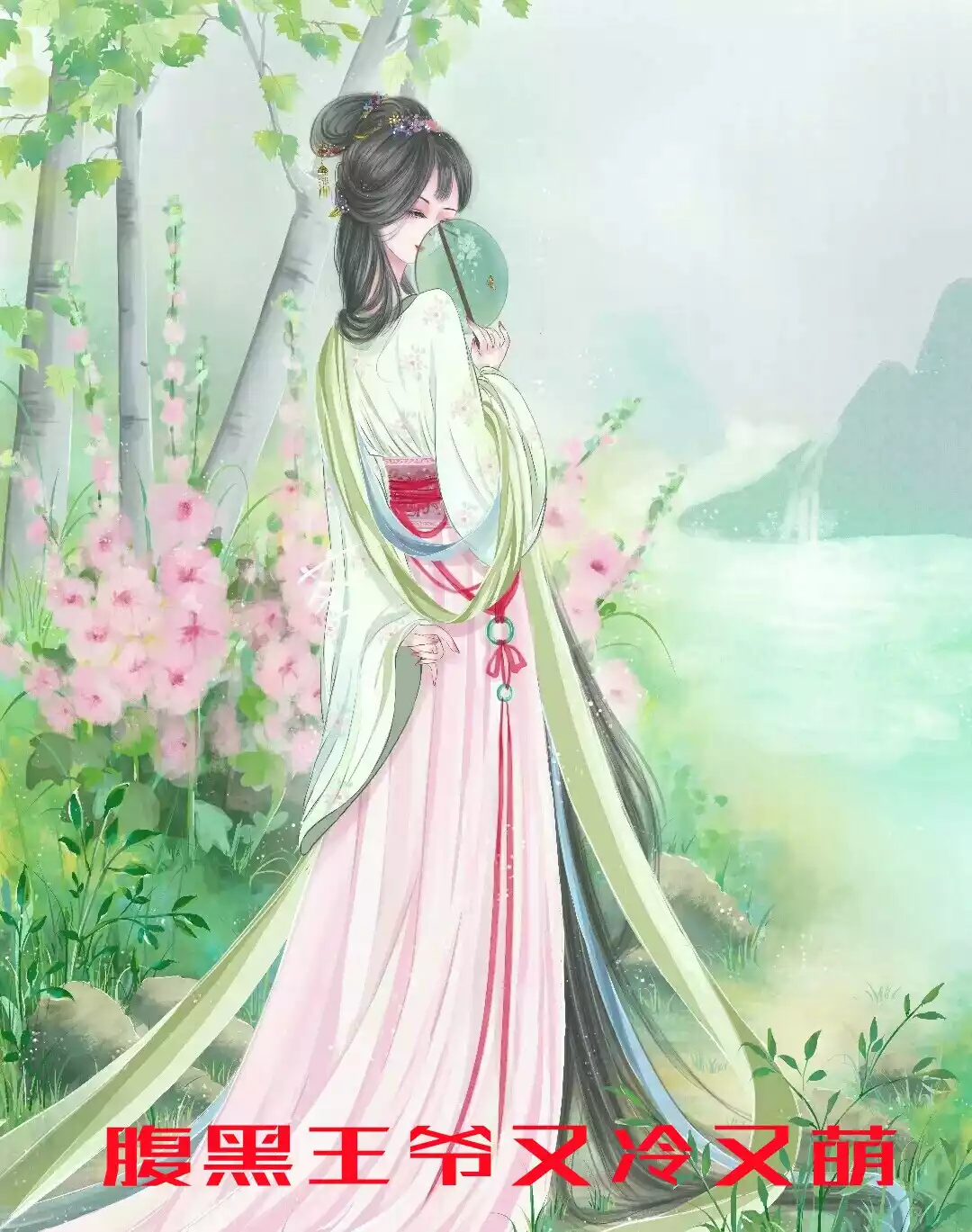 腹黑王爷又冷又萌小说