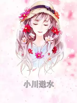 小川送水小说